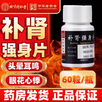 同仁堂补肾强身片中药固精强肾补肾男人遗精早泄调理阴阳虚正品