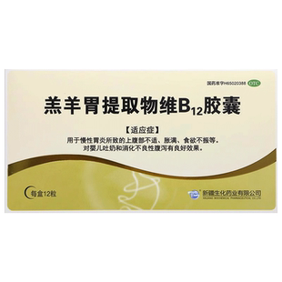 对婴儿吐奶和消化不良性腹泻胀满食欲不振 羔羊胃提取物维B12胶囊