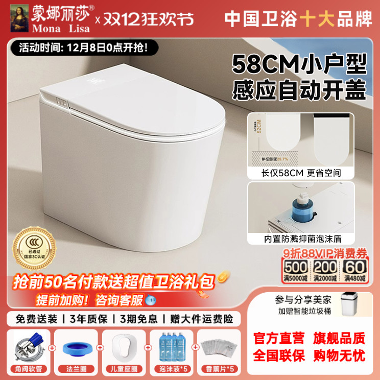 蒙娜丽莎58CM短款小户型智能马桶