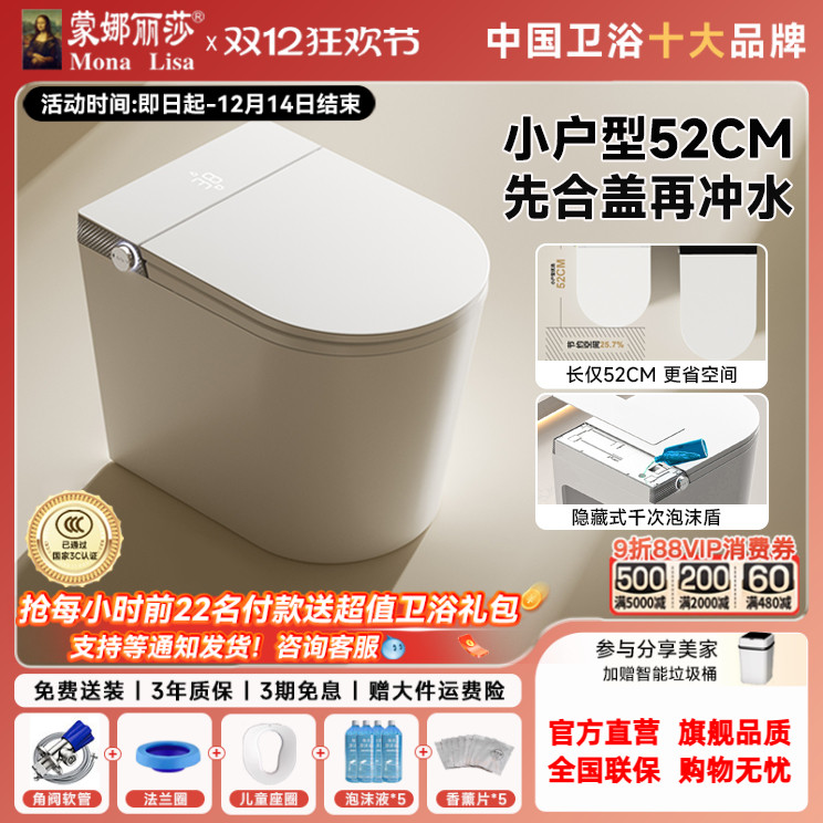 蒙娜丽莎小户型智能马桶52CM