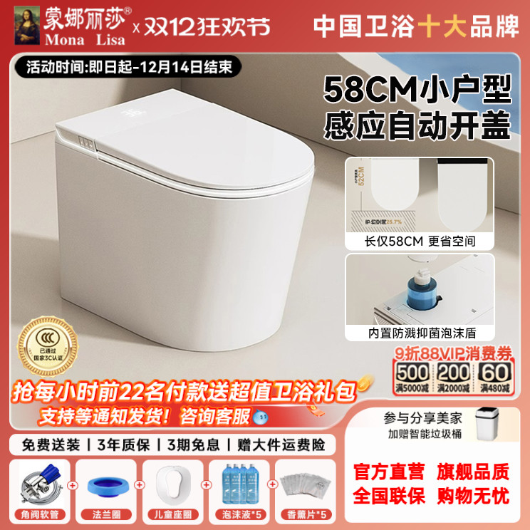 蒙娜丽莎58CM短款小户型智能马桶