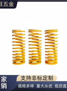 黄色矩形弹簧YSWF-D6/D8/D10/d12/d16/D18/D20/D22-L10/L15/L40