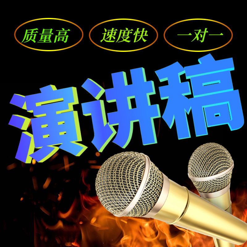 代写英语演讲稿代笔竞聘领导讲话发言致辞比赛材料英文撰写作服务