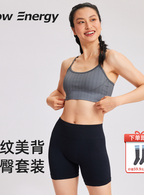 FlowEnergy条纹撞色美背内衣提臀三分裤收腰瑜伽运动套装