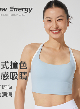 FlowEnergy运动内衣固定杯文胸裸感速干美背瑜伽普拉提健身背心女