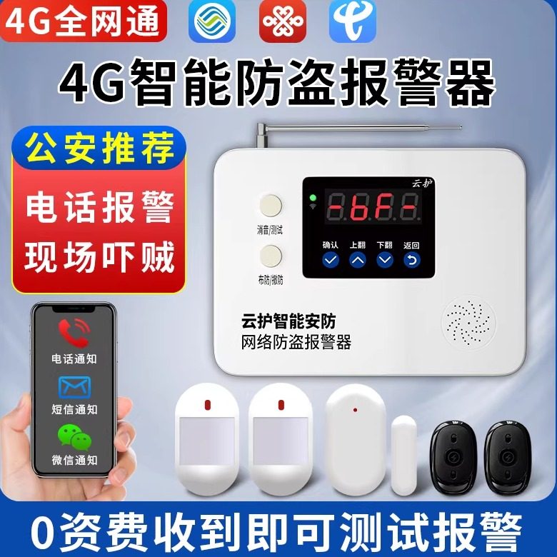 新款4G远程红外线防盗警报器家用店铺门磁远距离无线安防报警系统