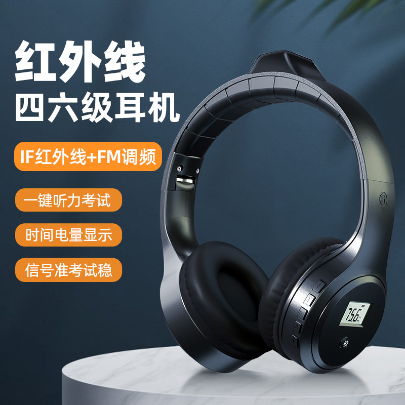 红外线IF四六级听力专用耳机