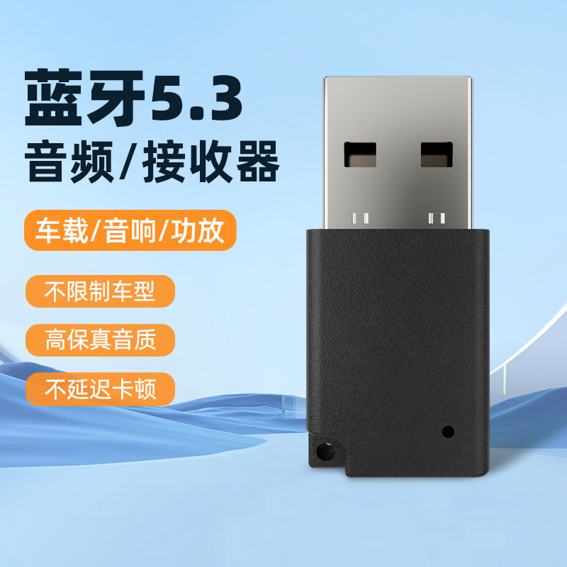 USB车载蓝牙接收器5.3汽车音响箱功放转换无线立体声音频适配模块