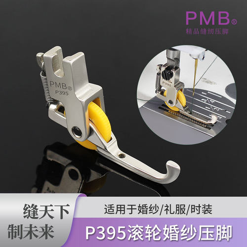 PMB新款P395婚纱礼服亮片珠子面料专用特殊滚轮压脚缝纫配件