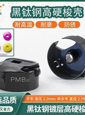 PMB-黑钛钢镀层高硬度通用型电脑平车梭壳锁芯套同步车防断线梭壳