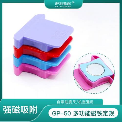 GP-50磁铁定规缝纫挡边防卷