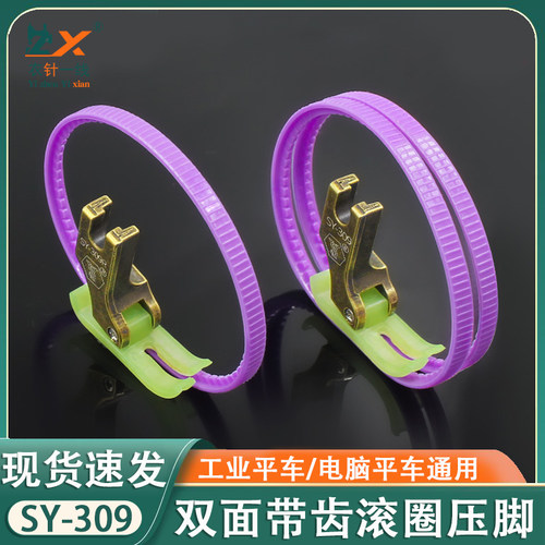 SY-309双面带齿滚圈压脚