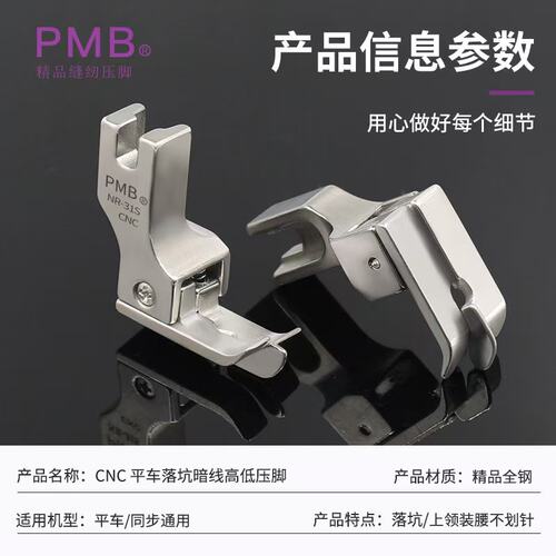 PMB精密CNC加工精品平车上领装腰落坑暗线高低带刀头挡边止口压脚