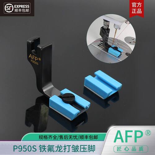 AFPP950S铁氟龙打皱压脚
