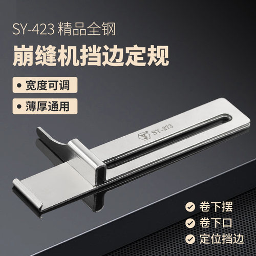 SY-273绷缝机卷边定位器可调节