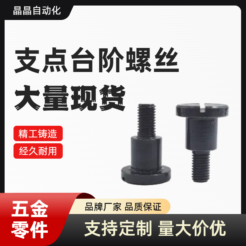 一字槽支点台阶螺丝MJK01-D4 D5 D6-L1 L2 L3 L4 L5 L6 L7 L8 L10