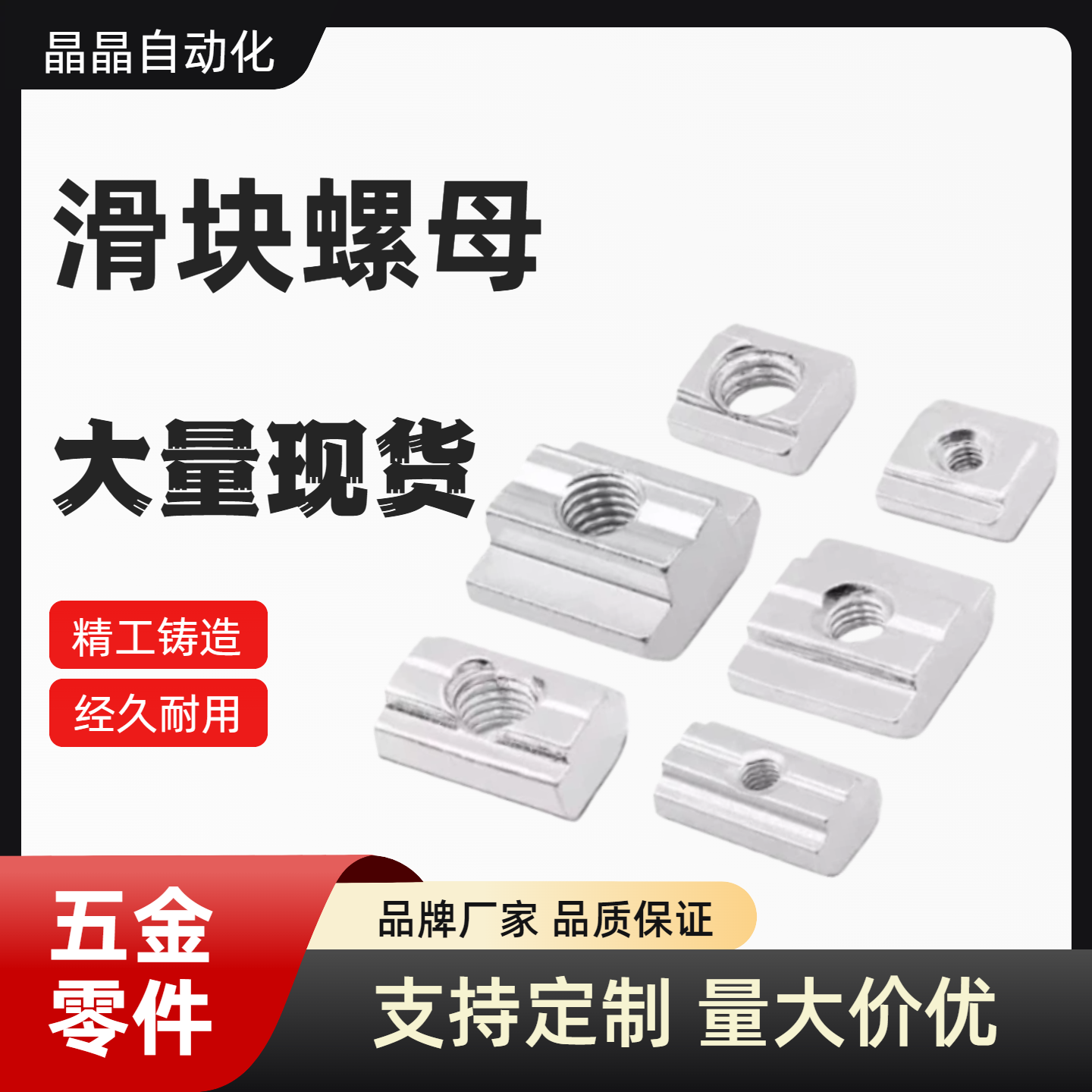 HFS5系列铝合金型材用 先装型 螺帽 HNTT5/6/8-4/5/6/8