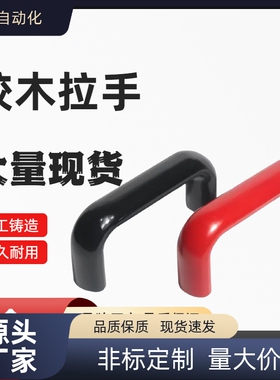 耐高温电木绝缘PULER/PULEB-90/120/180/240/320/400胶木椭圆拉手