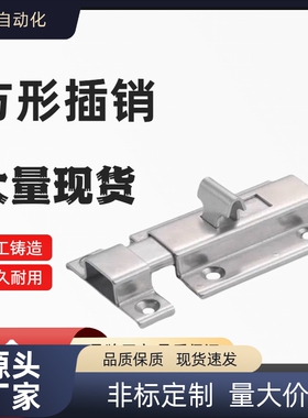 不锈钢方形插销 HFY56/22-L50/65/83.5门栓HHMSQ50/65 HFY25-L102