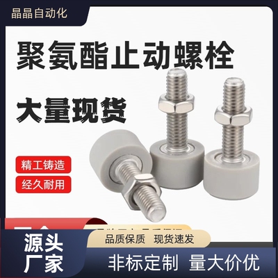 聚氨酯止动螺栓 SLUNA6/8/10-10/15/20/25/30/40/50 SLUNA8/10-60