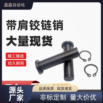 HCDGH HCCGH PHCCG PHCCGH GHCCG SHCDG SHCCG SHCCGH 卡簧铰链销