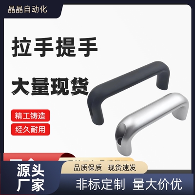 PULH PULHW-100/116/132/150/164/196 铝合金 椭圆型拉手设备提手