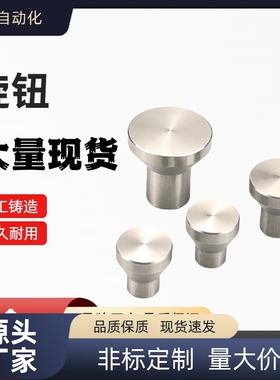 NPFS4/5/6/8 小型304不锈钢 旋钮 HAX01-M4/M5/M6/M8-D21/D25/D33