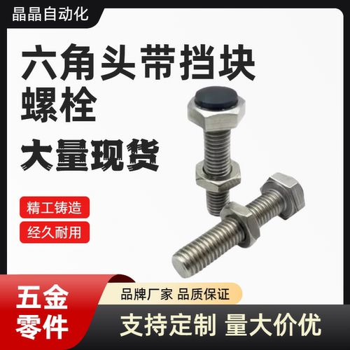 六角头带挡块螺栓 TDC11-M4/5-L15/20/25/30/35/40  TDC11-M5-L50
