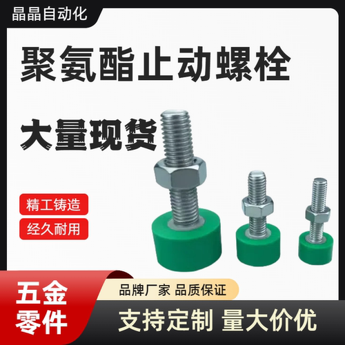 聚氨酯止动螺栓  C-UNCH5/6/8-15/20/25/30/35/40/50  C-UNCH8-60