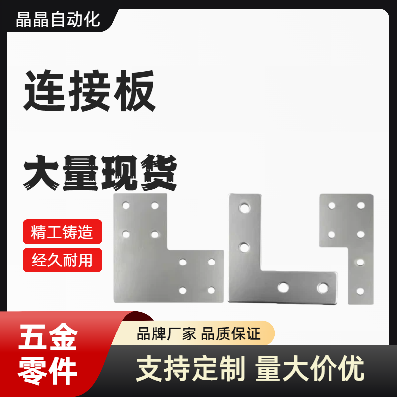 ACC31-4010/4510/5010-Y/X/L/T/A-4080C 4590C 50100型材连接板