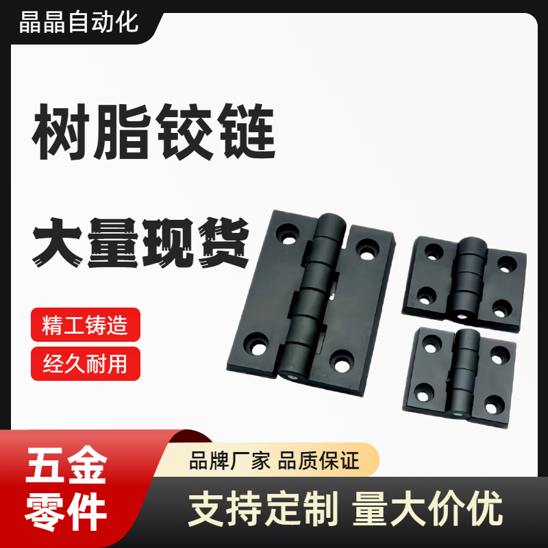 C-HHPSJA6 C-HHPSJB8 C-HHPSJC6/8/10 树脂蝶形铰链 尼龙工业合页