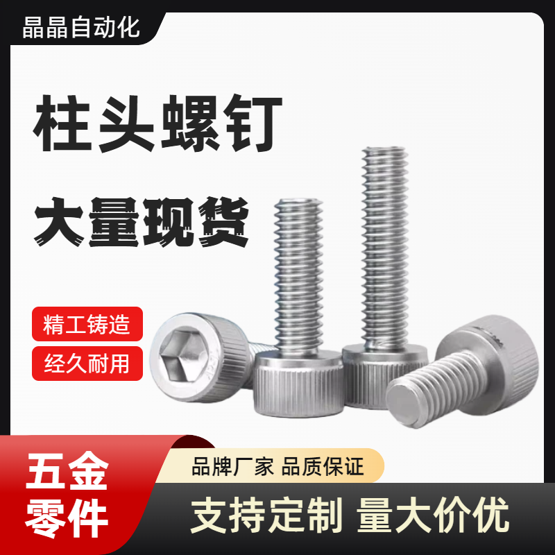 304内六角圆柱头螺钉AID31-M3/M4/M6/M8/M12-L6/8/10/12/16/20/25