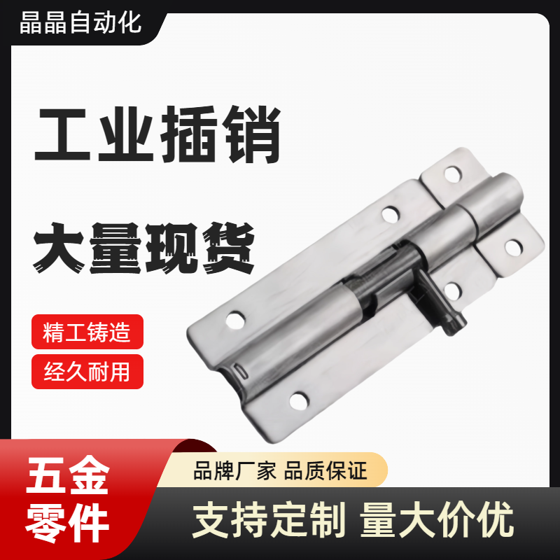 HHMT90/125/180工业插销304不锈钢门栓HFY51-L90 HFY43-90 LQMT90