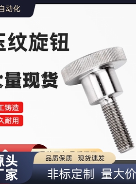 不锈钢压纹旋钮手拧螺栓NKB3 4 M5 M6 M8 M10外螺纹台阶型固定螺