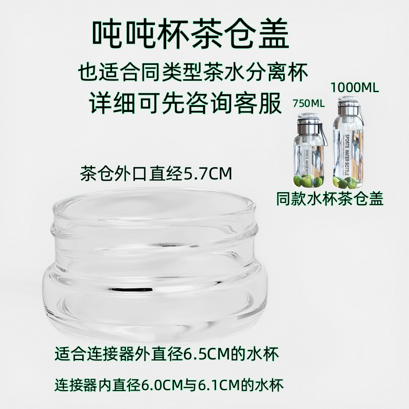 大容量单配吨吨杯茶仓配件茶水分离杯小盖子墩墩玻璃杯小茶仓
