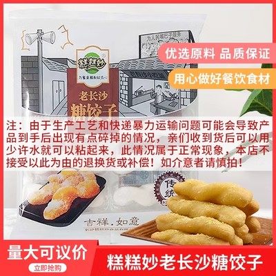 糕糕妙老长沙糖饺子320g酒店特色小吃点心地道湖南风味