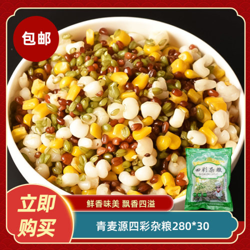 青麦源四彩杂粮280*30什锦营养粗粮煲粥食材酒店餐饮半成品