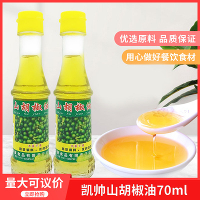 凯帅山胡椒油70ml瓶木姜子油山苍子油木姜子增香除腥去异味绿箱