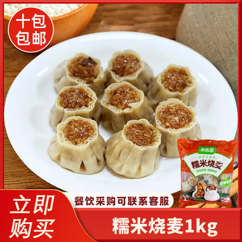 米达屋糯米烧麦1kg半成品加热速食速冻早饭微波炉速食面点食品