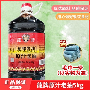 龙牌原汁酱油5kg酿造酱油酒店餐饮烹调小炒红烧上色原汁老抽