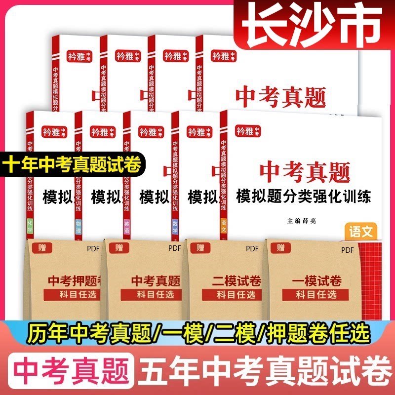 2026年湖南长沙中考真题卷近十年中考真题试卷分类强化训练历年真题复习资料语文数学英语物理化学道德与法治历史试卷初三复习资料