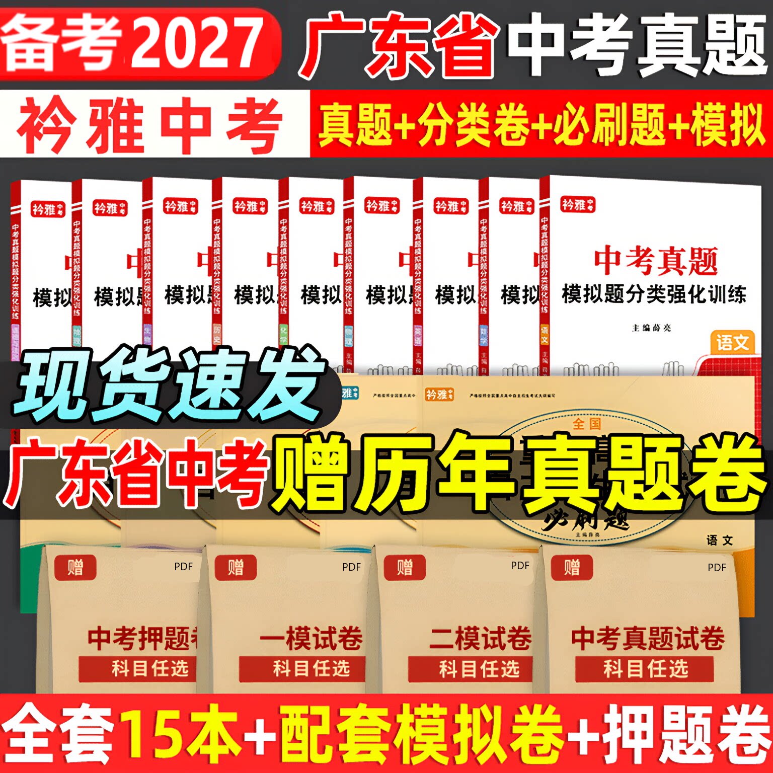 2027广东省中考真题卷省统考地区历年中考真题一模二模试卷押题语文数学英语物理化学道法历史分类题库强化训练初三复习资料全套