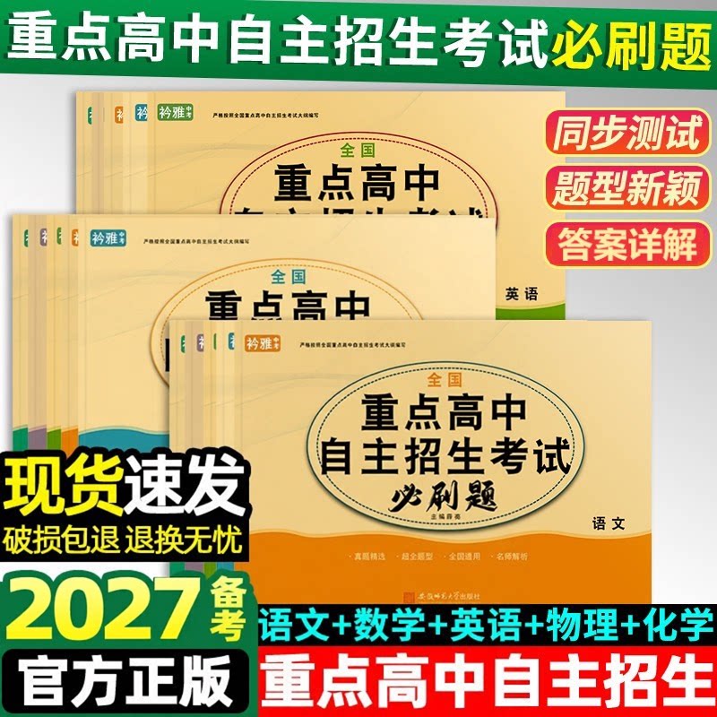 2026新版全国重点高中提前招生考试全真试卷数学语文英语物理试题化学初升高必刷题初中历年自主招生中考模拟试卷初三复习资料全套