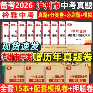 2026四川泸州市中考真题卷中考必刷题分类强化训练历年真题复习资料语数英物化历道德试卷初三复习资料全国重点高中自主招生必刷题
