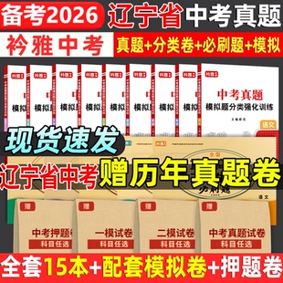 2026辽宁省中考真题卷中考必刷题押题分类强化训练历年真题复习资料语数英物化历道德试卷初三复习资料全国重点高中自主招生必刷题