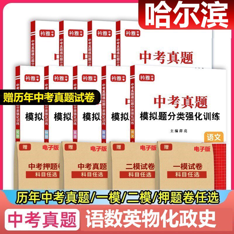 备考2026年黑龙江哈尔滨中考真题卷近十年中考真题历年考试原题出初三中考语文数学英语物理化学道德与法治历史全套复习一模二模