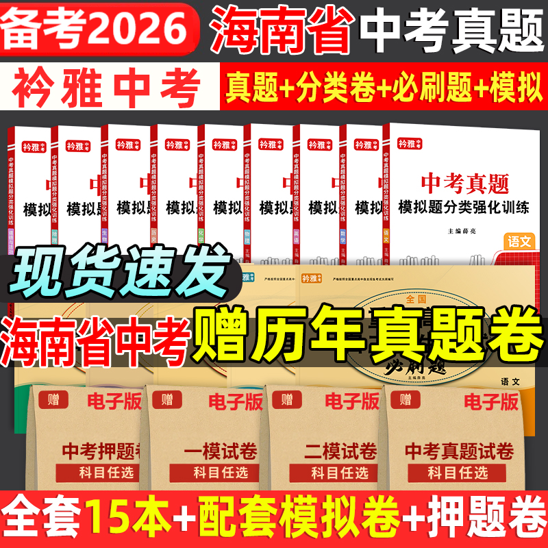 2026海南省中考真题卷中考必刷题分类强化训练历年真题押题复习资料语数英物化历道德试卷初三复习资料全国重点高中自主招生必刷题
