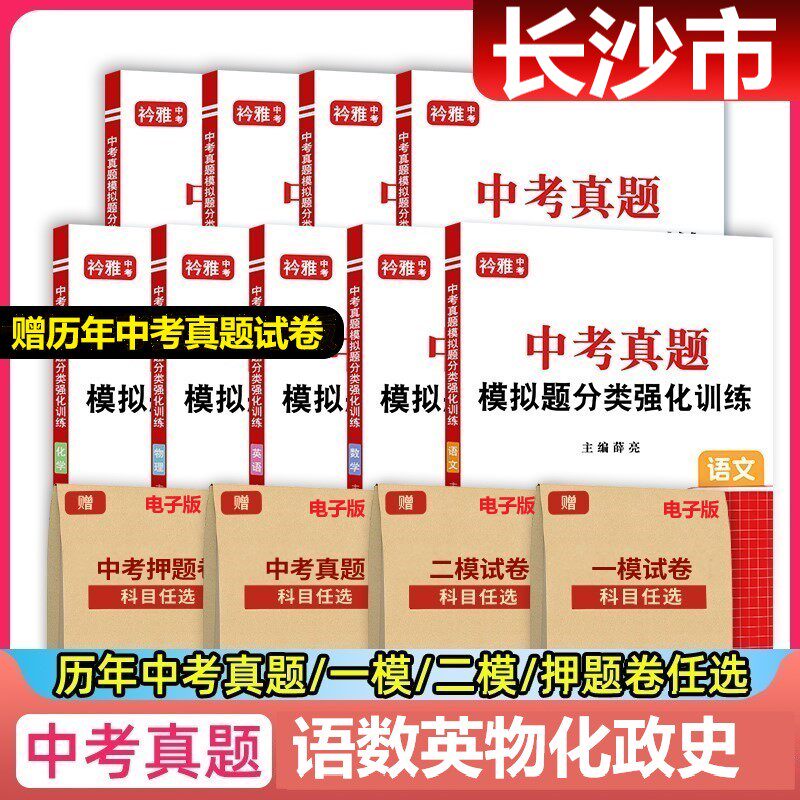 2026年湖南长沙中考真题卷近十年中考真题试卷分类强化训练历年真题复习资料语文数学英语物理化学道德与法治历史试卷初三复习资料