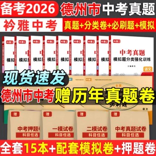 2026山东德州市中考真题卷中考必刷题分类强化训练历年真题复习资料语数英物化历道德试卷初三复习资料全国重点高中自主招生必刷题