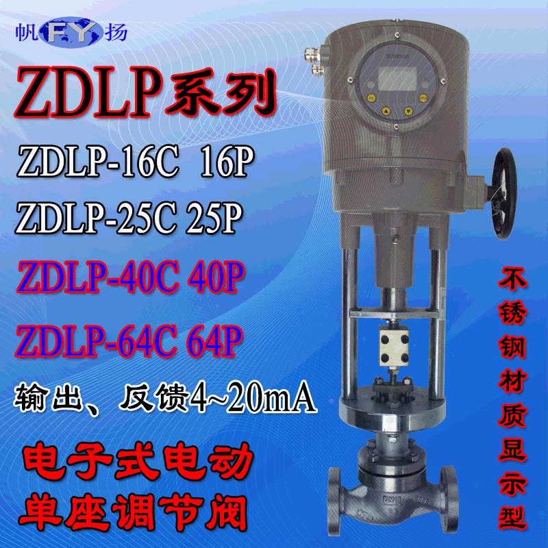 -ZDLP16R2单座调节阀 电子式电动单座调节6阀 5RZDLP-16R 40R 4R